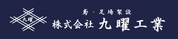 株式会社九曜工業